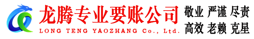 海安龙腾要账公司